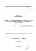 Полевич, Александр Николаевич. Разработка, исследование и внедрение процессов и схем воздушной консервации теплоэнергетического оборудования: дис. кандидат технических наук: 05.14.14 - Тепловые электрические станции, их энергетические системы и агрегаты. Москва. 2001. 137 с.