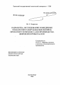 Комратов, Юрий Сергеевич. Разработка, исследование и внедрение технологии и оборудования литейно-прокатного комплекса для производства широкополочных балок: дис. доктор технических наук: 05.02.13 - Машины, агрегаты и процессы (по отраслям). Екатеринбург. 2006. 329 с.