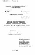 Горобец, Владимир Анатольевич. Разработка, исследование и внедрение технологии производства калиброванной круглой стали холодной винтовой прокаткой: дис. кандидат технических наук: 05.16.05 - Обработка металлов давлением. Донецк. 1985. 220 с.