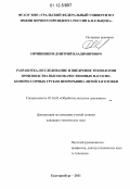 Овчинников, Дмитрий Владимирович. Разработка, исследование и внедрение технологии производства высококачественных насосно-компрессорных труб из непрерывно-литой заготовки: дис. кандидат технических наук: 05.16.05 - Обработка металлов давлением. Екатеринбург. 2011. 247 с.