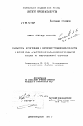 Сычков, Александр Борисович. Разработка, исследование и внедрение термической обработки в потоке стана арматурного проката и низкоуглеродистой катанки из непрерывнолитой заготовки: дис. кандидат технических наук: 05.16.01 - Металловедение и термическая обработка металлов. Днепропетровск. 1995. 207 с.