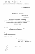 Лазарев, Андрей Михайлович. Разработка, исследование, оптимизация адаптивных корректоров межсимвольных искажений устройств преобразования сигнала для проводных систем передачи: дис. кандидат технических наук: 05.12.02 - Системы и устройства передачи информации по каналам связи. Одесса. 1984. 186 с.