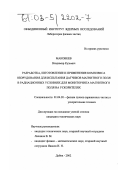 Маковеев, Владимир Кузьмич. Разработка, изготовление и применение комплекса оборудования для испытания датчиков магнитного поля в радиационных условиях для мониторинга магнитного поля на ускорителях: дис. кандидат технических наук: 01.04.20 - Физика пучков заряженных частиц и ускорительная техника. Дубна. 2002. 76 с.