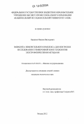 Орешков, Максим Викторович. Разработка измерительного комплекса для контроля и исследования субмикронной КМОП технологии электрофизическими методами: дис. кандидат технических наук: 01.04.10 - Физика полупроводников. Москва. 2012. 174 с.