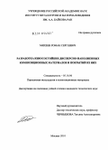 Михеев, Роман Сергеевич. Разработка износостойких дисперсно-наполненных композиционных материалов и покрытий из них: дис. кандидат технических наук: 05.16.06 - Порошковая металлургия и композиционные материалы. Москва. 2010. 202 с.