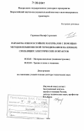 Гершман, Иосиф Сергеевич. Разработка износостойких материалов с помощью методов неравновесной термодинамики на примере скользящих электрических контактов: дис. доктор технических наук: 05.02.01 - Материаловедение (по отраслям). Москва. 2006. 234 с.