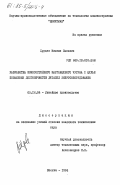 Хрущев, Михаил Львович. Разработка износостойкого марганцевого чугуна с целью повышения долговечности деталей энергооборудования: дис. кандидат технических наук: 05.16.04 - Литейное производство. Москва. 1984. 189 с.