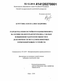 Кургузова, Олеся Александровна. Разработка износостойкого нанокомпозита на основе политетрафторэтилена с целью повышения работоспособности и долговечности металлополимерных герметизирующих устройств: дис. кандидат наук: 05.16.09 - Материаловедение (по отраслям). Омск. 2014. 107 с.