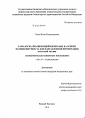 Гажва, Юлия Владимировна. Разработка изолирующей мембраны на основе полиоксибутирата для направленной регенерации костной ткани (экспериментально-клиническое исследование): дис. кандидат наук: 14.01.14 - Стоматология. Нижний Новород. 2014. 128 с.