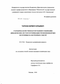 Тархов, Кирилл Юрьевич. Разработка качественных методов исследования динамических систем ректификации трехкомпонентных зеотропных и азеотропных смесей: дис. кандидат технических наук: 05.17.04 - Технология органических веществ. Москва. 2011. 270 с.