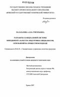 Малаханова, Алла Григорьевна. Разработка кафедральной системы менеджмента качества подготовки специалистов, основанной на процессном подходе: дис. кандидат технических наук: 05.02.23 - Стандартизация и управление качеством продукции. Брянск. 2007. 207 с.