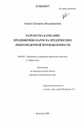 Коваль, Екатерина Владимировна. Разработка кампании продвижения марок на предприятиях ликероводочной промышленности: дис. кандидат экономических наук: 08.00.05 - Экономика и управление народным хозяйством: теория управления экономическими системами; макроэкономика; экономика, организация и управление предприятиями, отраслями, комплексами; управление инновациями; региональная экономика; логистика; экономика труда. Волгоград. 2006. 162 с.