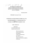 Эрнандес Гуальтерос Густаво. Разработка катализаторов на основе Al2 O3 и TiO2 для превращений CO, углеводородов и NO x в процессах очистки отходящих газов: дис. кандидат химических наук: 02.00.13 - Нефтехимия. Москва. 1999. 183 с.