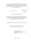 Поляков, Андрей Николаевич. Разработка катодолюминесцентных методов изучения физических свойств прямозонных полупроводниковых материалов: дис. кандидат физико-математических наук: 01.04.07 - Физика конденсированного состояния. Калуга. 2011. 120 с.