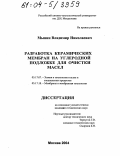 Мынин, Владимир Николаевич. Разработка керамических мембран на углеродной подложке для очистки масел: дис. кандидат технических наук: 05.17.07 - Химия и технология топлив и специальных продуктов. Москва. 2004. 169 с.