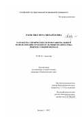 Раевских, Вера Михайловна. Разработка химических основ рационального использования отходов культивирования гриба вешенка обыкновенная: дис. кандидат биологических наук: 03.00.16 - Экология. Барнаул. 2002. 111 с.