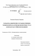 Тихонцева, Надежда Тахировна. Разработка химических составов и режимов термической обработки высокопрочных труб в сероводородостойком исполнении: дис. кандидат технических наук: 05.02.01 - Материаловедение (по отраслям). Екатеринбург. 2007. 143 с.