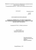 Александров, Максим Валерьевич. Разработка химических составов и технологии получения низколегированных термостойких чугунов для деталей стеклоформ: дис. кандидат наук: 05.16.04 - Литейное производство. Нижний Новгород. 2013. 155 с.