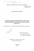 Опарин, Михаил Юрьевич. Разработка химико-технологических основ системы автоматизированного химконтроля процессов обработки воды на ТЭС: дис. кандидат технических наук: 05.14.14 - Тепловые электрические станции, их энергетические системы и агрегаты. Иваново. 1997. 166 с.