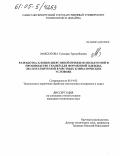 Максытова, Гульнара Турсунбаевна. Разработка хлопко-шерстяной пряжи, используемой в производстве тканей для форменной одежды, эксплуатируемой в местных климатических условиях: дис. кандидат технических наук: 05.19.02 - Технология и первичная обработка текстильных материалов и сырья. Б.м.. 0. 210 с.