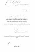 Лищук, Николай Вячеславович. Разработка холодных катодов на основе бериллия и алюминия для гелий-неоновых лазеров с повышенной долговечностью: дис. кандидат технических наук: 05.27.06 - Технология и оборудование для производства полупроводников, материалов и приборов электронной техники. Калуга. 1998. 187 с.