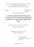 Витушкин, Александр Викторович. Разработка кинематической схемы и методов расчёта параметров дробильной машины с поступательным движением щеки: дис. кандидат наук: 05.02.13 - Машины, агрегаты и процессы (по отраслям). Новокузнецк. 2013. 167 с.