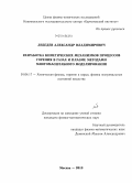 Лебедев, Александр Владимирович. Разработка кинетических механизмов процессов горения в газах и плазме методами многомасштабного моделирования: дис. кандидат наук: 01.04.17 - Химическая физика, в том числе физика горения и взрыва. Москва. 2013. 179 с.