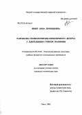 Вебер, Анна Леонидовна. Разработка кисломолочного десерта с длительным сроком хранения: дис. кандидат технических наук: 05.18.04 - Технология мясных, молочных и рыбных продуктов и холодильных производств. Омск. 2005. 191 с.