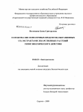 Потемкина, Елена Григорьевна. Разработка кисломолочных продуктов, обогащенных CO2-экстрактами лекарственных растений гипогликемического действия: дис. кандидат биологических наук: 03.00.23 - Биотехнология. Саратов. 2009. 157 с.