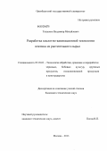 Тыщенко, Владимир Михайлович. Разработка кислотно-кавитационной технологии пектина из растительного сырья: дис. кандидат технических наук: 05.18.01 - Технология обработки, хранения и переработки злаковых, бобовых культур, крупяных продуктов, плодоовощной продукции и виноградарства. Москва. 2013. 187 с.