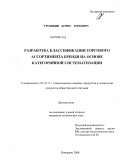 Трошкин, Борис Юрьевич. Разработка классификации торгового ассортимента бренди на основе категорийной систематизации: дис. кандидат технических наук: 05.18.15 - Товароведение пищевых продуктов и технология общественного питания. Кемерово. 2008. 153 с.