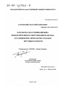 Бардовский, Анатолий Данилович. Разработка классификационно-измельчительного оборудования и метода его оценки при переработке отходов нерудных карьеров: дис. доктор технических наук: 05.05.06 - Горные машины. Москва. 2000. 335 с.