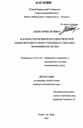 Анцева, Ирина Игоревна. Разработка когнитивной методики проектной оценки интеллектуального потенциала социально-экономических систем: дис. кандидат экономических наук: 05.13.10 - Управление в социальных и экономических системах. Ростов-на-Дону. 2007. 168 с.