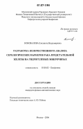 Коновалова, Елизавета Владимировна. Разработка количественного анализа серологических маркеров рака предстательной железы на гидрогелевых микрочипах: дис. кандидат физико-математических наук: 03.00.02 - Биофизика. Москва. 2006. 97 с.