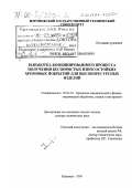 Чижов, Михаил Иванович. Разработка комбинированного процесса получения беспористых износостойких хромовых покрытий для высокоресурсных изделий: дис. доктор технических наук: 05.03.01 - Технологии и оборудование механической и физико-технической обработки. Воронеж. 1999. 310 с.