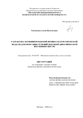 Тихоновец Алена Васильевна. Разработка комбинированной физико-математической модели для описания течений высокой динамической неравновесности: дис. кандидат наук: 01.02.05 - Механика жидкости, газа и плазмы. ФГБОУ ВО «Московский авиационный институт (национальный исследовательский университет)». 2020. 108 с.