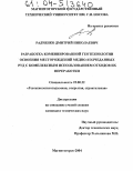 Радченко, Дмитрий Николаевич. Разработка комбинированной геотехнологии освоения месторождений медно-колчеданных руд с комплексным использованием отходов их переработки: дис. кандидат технических наук: 25.00.22 - Геотехнология(подземная, открытая и строительная). Магнитогорск. 2004. 155 с.