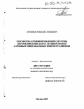 Архипов, Михаил Юрьевич. Разработка комбинированной системы перемешивания для культивирования аэробных мицелиальных микроорганизмов: дис. кандидат технических наук: 03.00.23 - Биотехнология. Москва. 2005. 166 с.