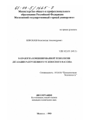 Николаев, Константин Александрович. Разработка комбинированной технологии дегазации разгруженного угленосного массива: дис. кандидат технических наук: 05.26.04 - Промышленная безопасность. Москва. 1999. 186 с.