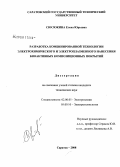 Сюсюкина, Елена Юрьевна. Разработка комбинированной технологии электрохимического и электроплазменного формирования биоактивных композиционных покрытий: дис. кандидат технических наук: 02.00.05 - Электрохимия. Саратов. 2008. 210 с.