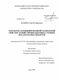 Блажко, Сергей Иванович. Разработка комбинированной технологии очистки хозяйственно-бытовых сточных вод для малых объектов: дис. кандидат технических наук: 05.23.04 - Водоснабжение, канализация, строительные системы охраны водных ресурсов. Пенза. 2009. 155 с.