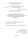 Серебровский, Вадим Владимирович. Разработка комбинированных методов восстановления и упрочнения изношенных деталей сельскохозяйственной техники на основе железнения: дис. доктор технических наук: 05.20.03 - Технологии и средства технического обслуживания в сельском хозяйстве. Москва. 2008. 262 с.