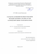 Стулов Алексей Вадимович. Разработка комбинированных моделей и методов теплового анализа в САПР распределительных трансформаторов: дис. кандидат наук: 05.13.12 - Системы автоматизации проектирования (по отраслям). ФГБОУ ВО «Ивановский государственный энергетический университет имени В.И. Ленина». 2015. 152 с.