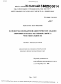 Нурисламова, Лиана Фануровна. Разработка компактной кинетической модели пиролиза пропана методами анализа чувствительности: дис. кандидат наук: 02.00.04 - Физическая химия. Уфа. 2015. 118 с.