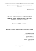 Ахмад Алаа Али. Разработка компенсационных мероприятий для снижения воздействия портостроительства на прибрежно-морские экосистемы: дис. кандидат наук: 25.00.36 - Геоэкология. ФГБОУ ВО «Российский государственный гидрометеорологический университет». 2020. 124 с.