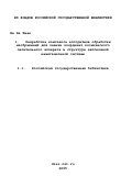 Ян Хе Кван. Разработка комплекса алгоритмов обработки изображений для оценки координат космического летательного аппарата в структуре автономной навигационной системы: дис. кандидат технических наук: 05.13.01 - Системный анализ, управление и обработка информации (по отраслям). Москва. 2001. 119 с.