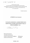 Агриненко, Сергей Дмитриевич. Разработка комплекса дозиметрического контроля на основе детекторов LiF: Mg, Cu, P при обращении с РАО: дис. кандидат технических наук: 05.17.02 - Технология редких, рассеянных и радиоактивных элементов. Москва. 2002. 159 с.