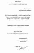 Басманов, Владислав Геннадьевич. Разработка комплекса электротехнических средств управления электропотреблением коммунально-бытовых потребителей: дис. кандидат технических наук: 05.09.03 - Электротехнические комплексы и системы. Киров. 2006. 140 с.