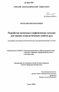 Титов, Дмитрий Викторович. Разработка комплекса геофизических методов для оценки технологических свойств руд: На примере колчеданно-полиметаллических месторождений Рудного Алтая: дис. кандидат геолого-минералогических наук: 25.00.16 - Горнопромышленная и нефтегазопромысловая геология, геофизика, маркшейдерское дело и геометрия недр. Томск. 2006. 119 с.