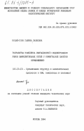 Копай-гора, Галина Павловна. Разработка комплекса имитационного моделирования узлов вычислительных сетей с коммутацией пакетов: дис. кандидат технических наук: 00.00.00 - Другие cпециальности. Москва. 1984. 182 с.